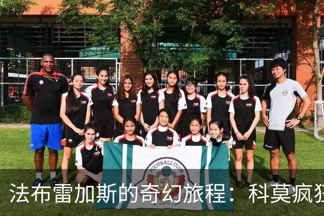 法布雷加斯的奇幻旅程：科莫疯狂飙升，豪门梦或成真！